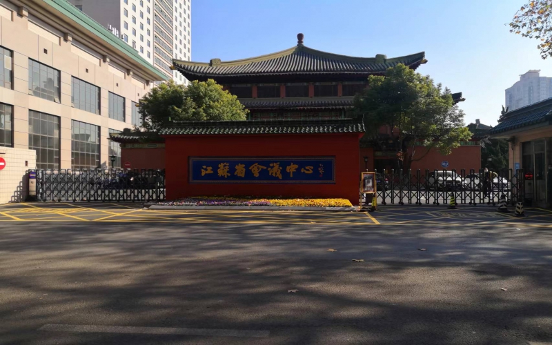 江苏省会议中心